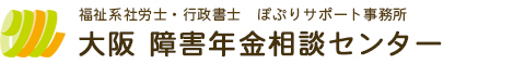 大阪 障害年金相談センター